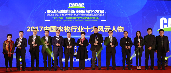 2017中國農牧行業(yè)十大風云人物_副本.jpg